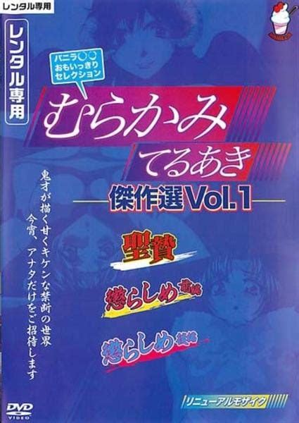 エロアニメむらかみてるあき|むらかみてるあき傑作選 VOL.2